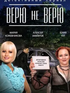 Верю не верю российский сериал