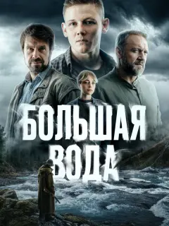 Большая вода